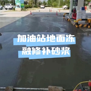 八道江水泥地面快速修复剂